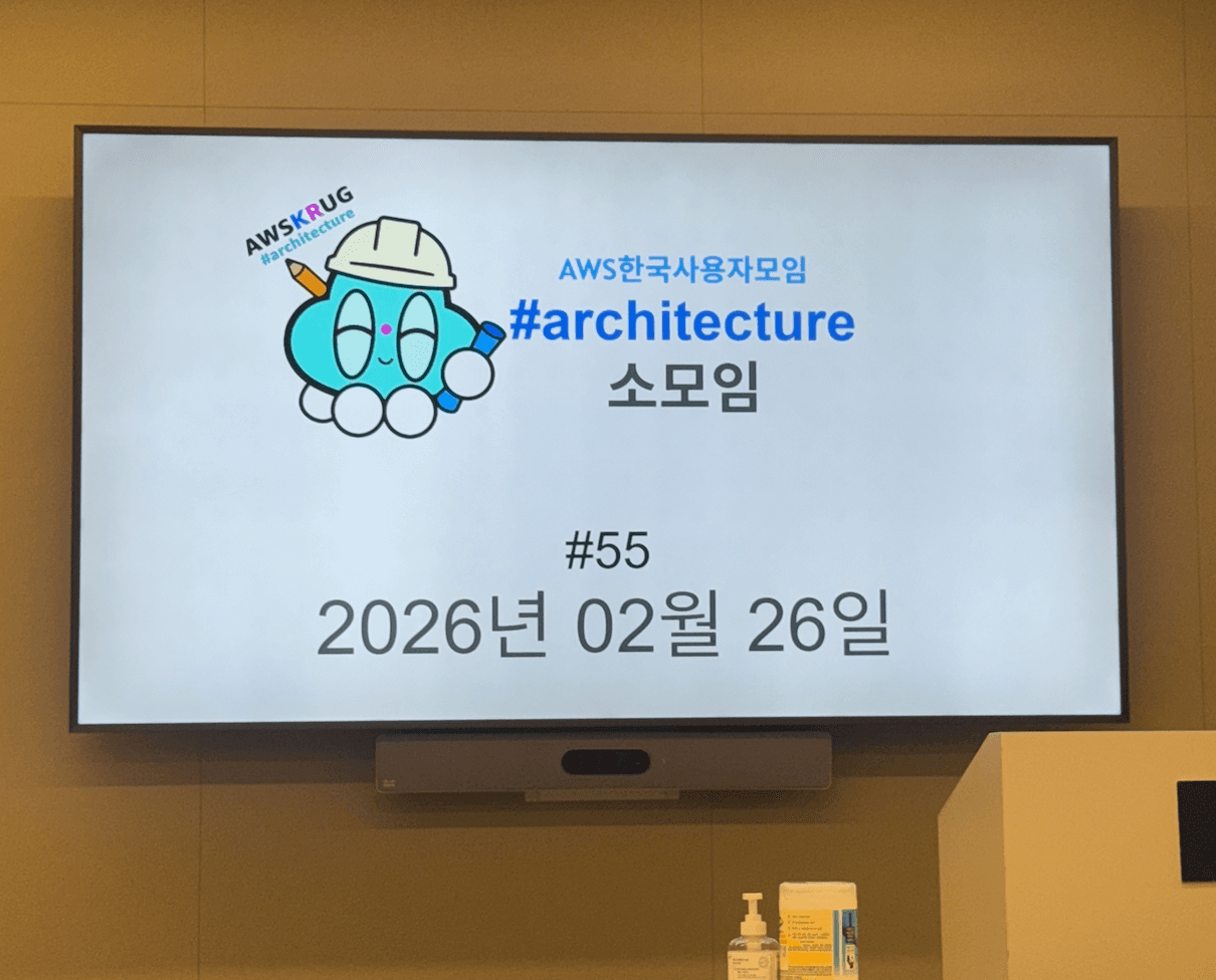 [AWS Meet up] AWS 아키텍처 소모임 참여 간단 후기